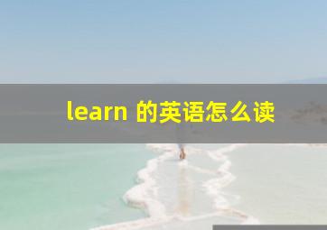 learn 的英语怎么读